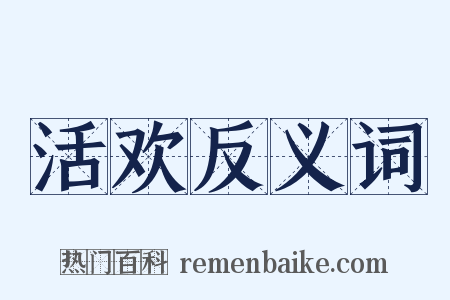 活欢反义词是什么意思的图片